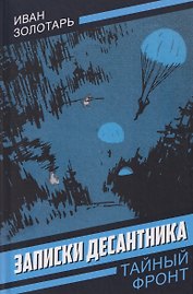 Записки десантника