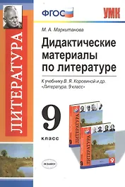 Литература. 9 класс. Дидактические материалы. К учебнику В.Я. Коровиной и др. "Литература. 9 класс"