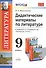 Литература. 9 класс. Дидактические материалы. К учебнику В.Я. Коровиной и др. "Литература. 9 класс" - 0