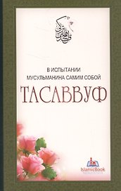 Тасаввуф. В испытании мусульманина самим собой