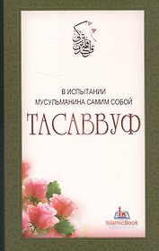 Тасаввуф. В испытании мусульманина самим собой