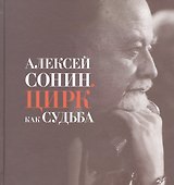 Алексей Сонин. Цирк как судьба