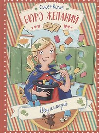 Бюро желаний. Шоу иллюзий