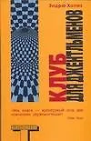 Клуб для джентльменов