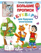 Большие прописи к Букварю для будущих отличников