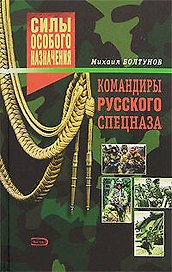 Командиры русского спецназа
