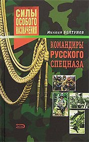 Командиры русского спецназа