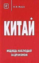 Медведь наблюдает за драконом. Образ Китая в России в XVII-XXI веках