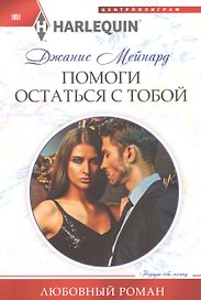 Помоги остаться с тобой