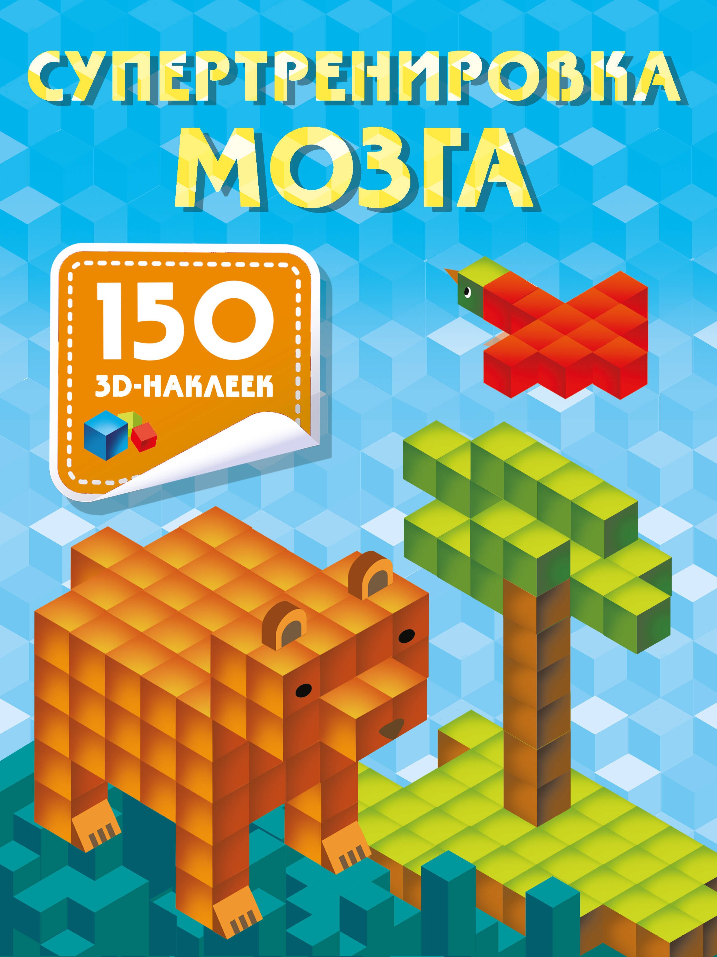 

Супертренировка мозга