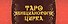 Таро Венецианского цирка (89 карт + инструкция по QR-коду) - 2