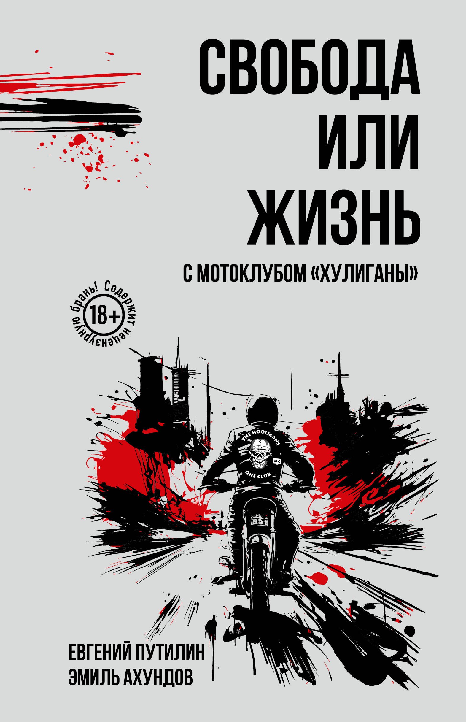 

Свобода или жизнь с мотоклубом «Хулиганы»