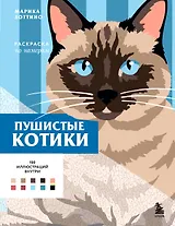 Пушистые котики. Раскраска по номерам