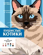 Пушистые котики. Раскраска по номерам