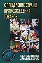 Таможенный альманах.2006 г.Определение страны происхождения товаров