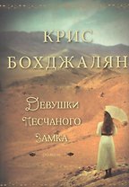 Девушки песчаного замка: роман