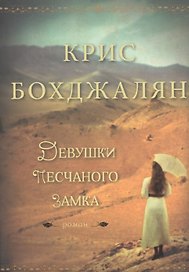 Девушки песчаного замка: роман