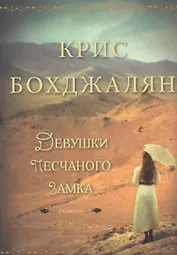 Девушки песчаного замка: роман