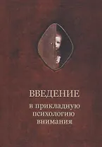 Введение в прикладную психологию внимания