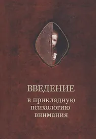 Введение в прикладную психологию внимания