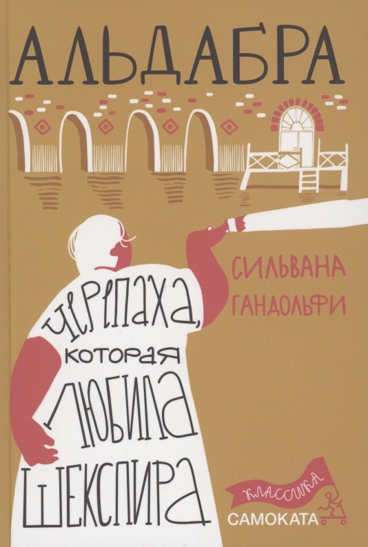 

Альдабра. Черепаха, которая любила Шекспира