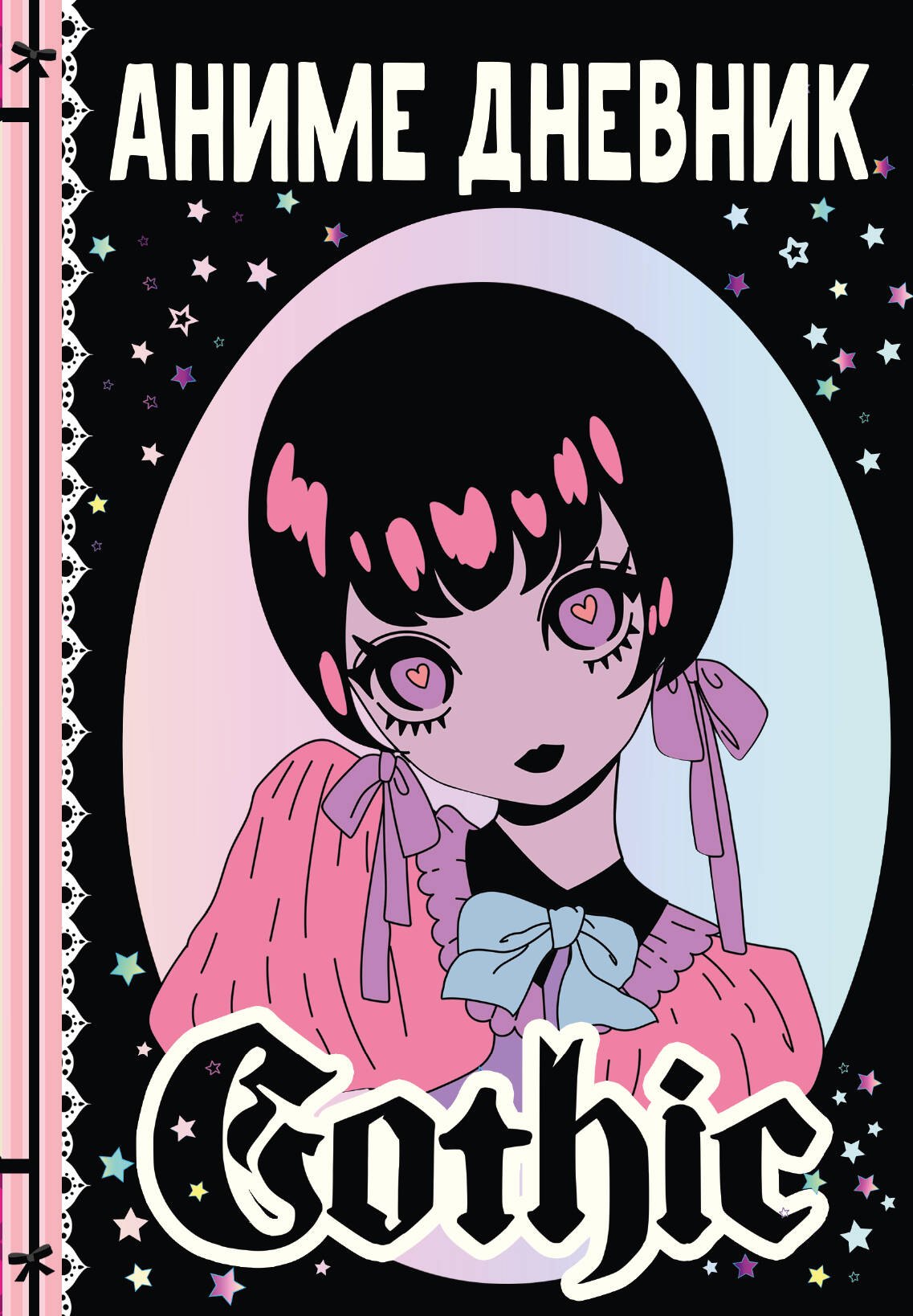 

Аниме gothic дневник
