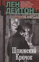 Шпионский крючок