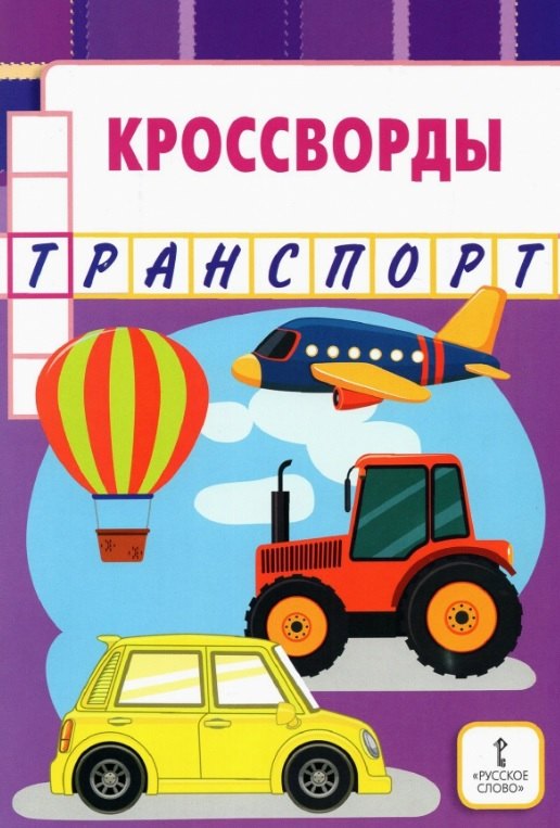 

Кроссворды: транспорт