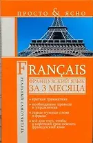 Французский язык за 3 месяца