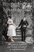Серебряный век: жизнь и любовь русских поэтов и писателей - 0