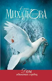 Дом одиноких сердец