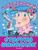 Старуха Шапокляк - 0