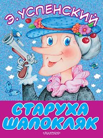 Старуха Шапокляк