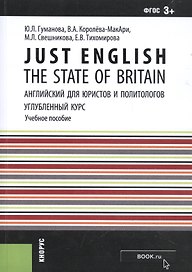 Just English. The State of Britain. Английский язык для юристов и политологов. Углубленный курс