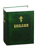 Библия. Книги Священного Писания Ветхого и Нового Завета - 0