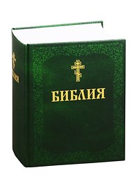 Библия. Книги Священного Писания Ветхого и Нового Завета