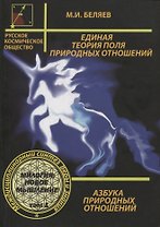 Единая теория поля природных отношений. Азбука природных отношений. Том 1