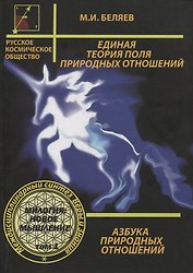Единая теория поля природных отношений. Азбука природных отношений. Том 1
