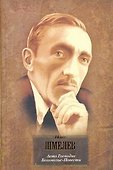 Лето Господне. Богомолье. Повести - 0