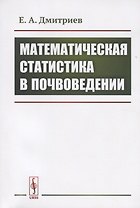 Математическая статистика в почвоведении