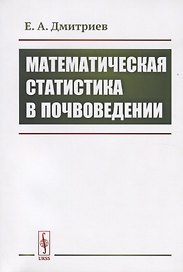 Математическая статистика в почвоведении