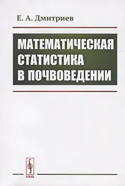 Математическая статистика в почвоведении
