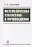 Математическая статистика в почвоведении - 0