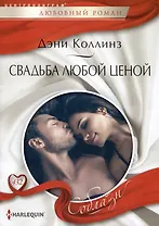 Свадьба любой ценой