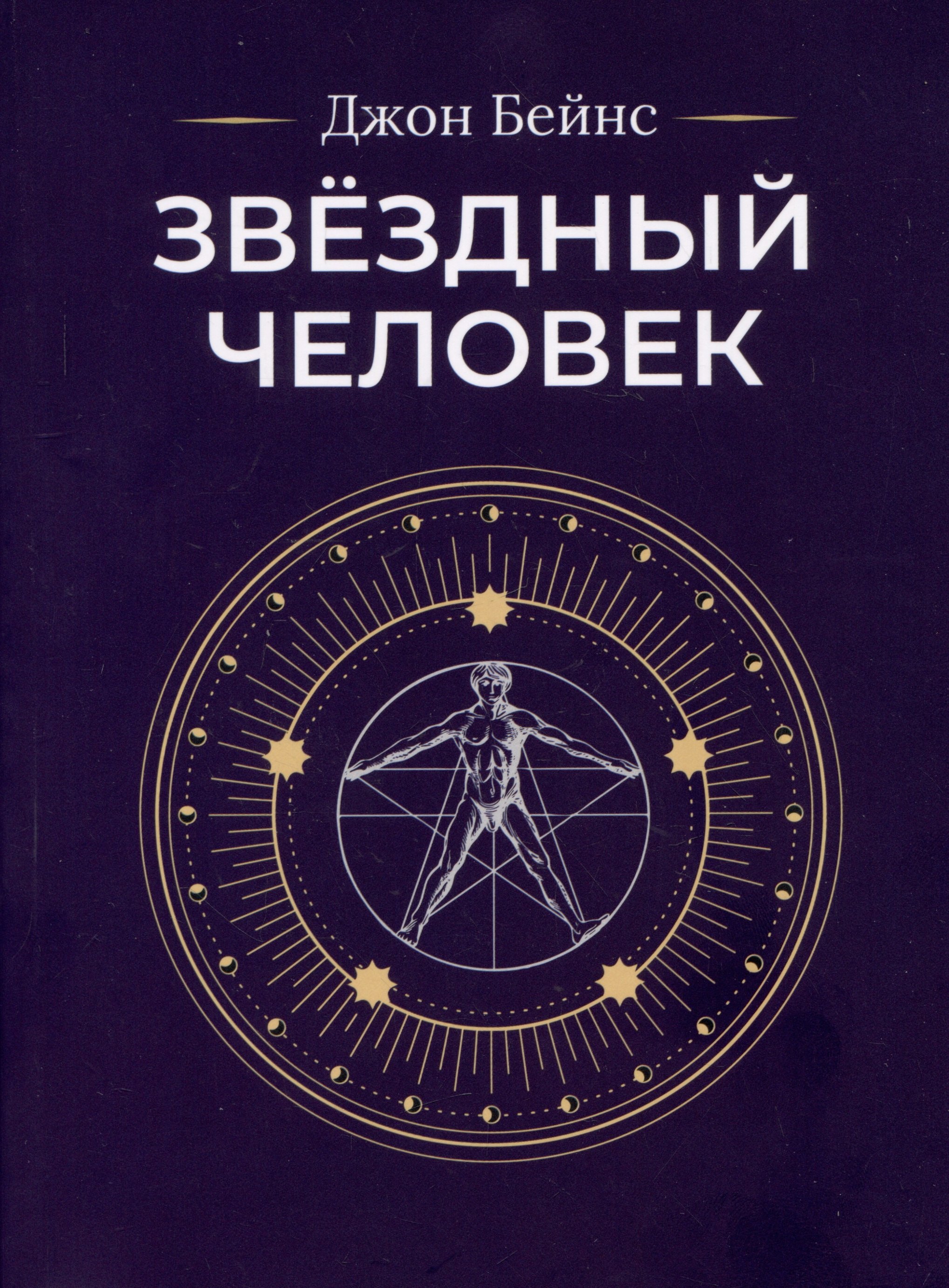 

Звездный человек
