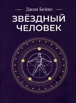 Звездный человек