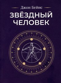 Звездный человек