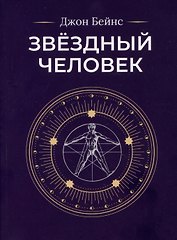 Звездный человек