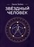 Звездный человек - 0