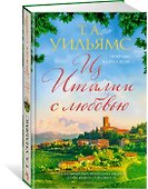 Из Италии с любовью - 2